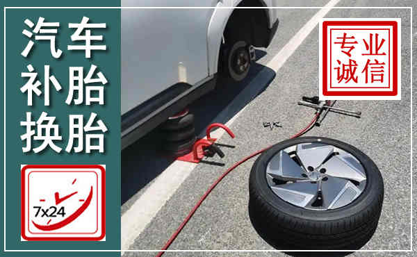 武宁汽车换轮胎,附近上门换轮胎电话