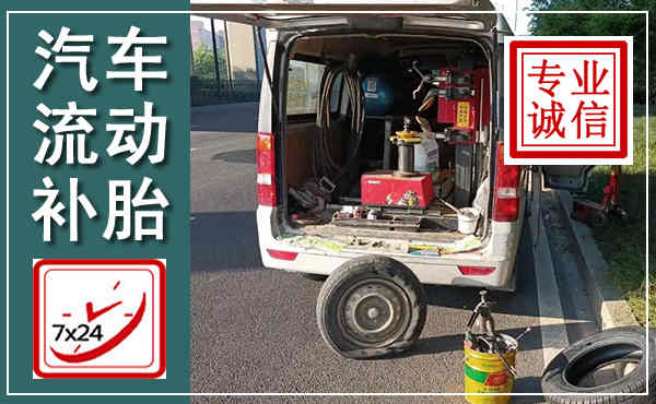 武宁汽车流动补胎,附近补胎电话