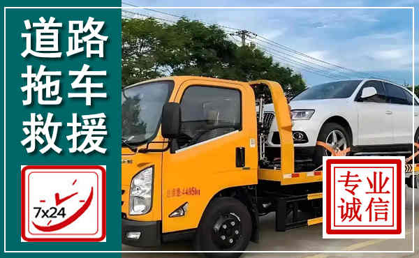 武宁拖车救援,汽车救援拖车电话