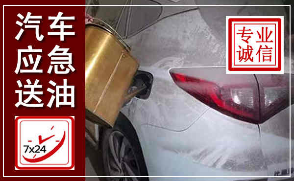 武宁汽车送油救援,附近上门送油电话