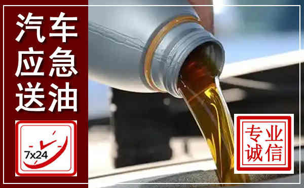 武宁汽车送燃油救援,附近上门送燃油电话