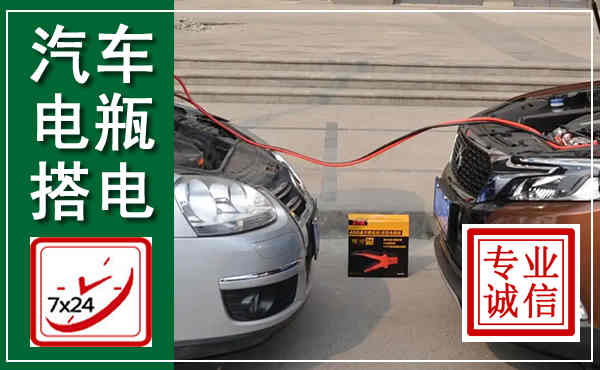 武宁汽车搭电,附近电瓶搭电救援电话