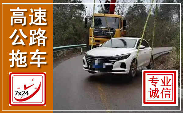 武宁高速公路拖车,附近高速公路拖车救援电话