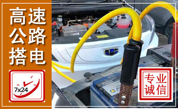 武宁高速公路汽车搭电,中途电瓶维修电话