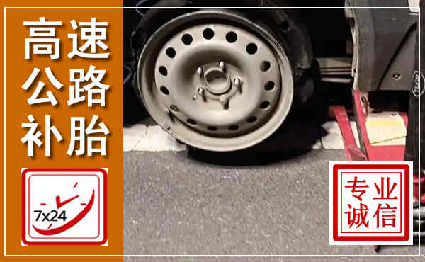 武宁高速公路流动补胎,汽车换轮胎电话