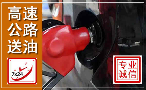 武宁高速公路汽车送油,汽车救援送油电话