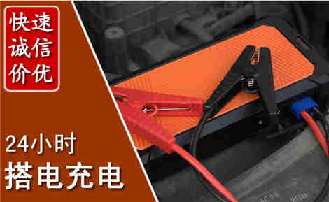 武宁汽车搭电场景与案例